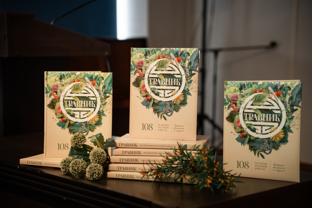 «Травник: 108 целебных растений Байкала», путеводителя по природным сокровищам Байкальского региона, раскрывающего тайны растений, растущих вокруг великого озера.