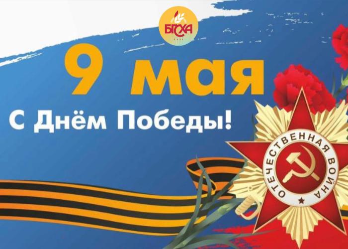 Поздравление ректора БГСХА Бэликто Цыбикова с Днём Победы