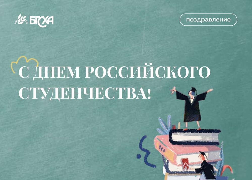 Поздравление ректора Бэликто Цыбикова с Днем российского студенчества