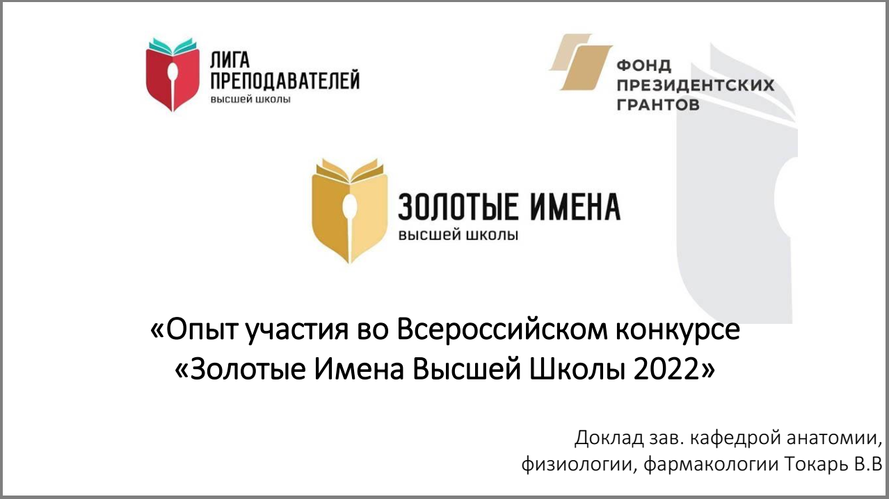 Методический семинар «Опыт участия во Всероссийском конкурсе «Золотые Имена Высшей Школы 2022»