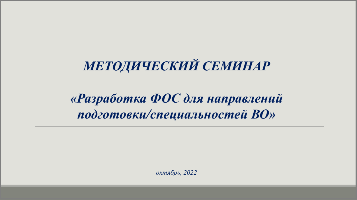 Методический семинар «Разработка ФОС для направлений подготовки/специальностей ВО»