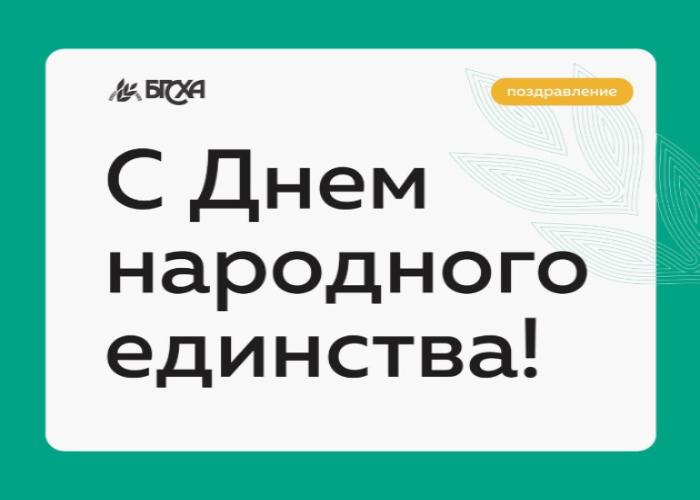 Поздравление ректора БГСХА Бэликто Цыбикова с Днём народного единства