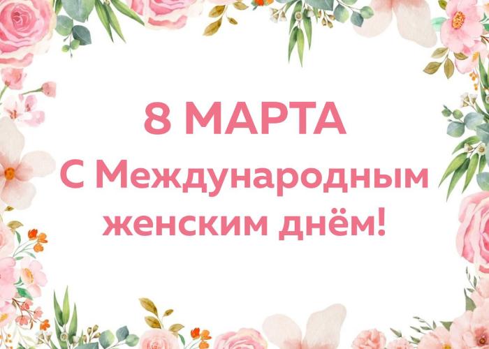 Поздравление ректора Бурятской ГСХА Бэликто Цыбикова с Международным женским днем