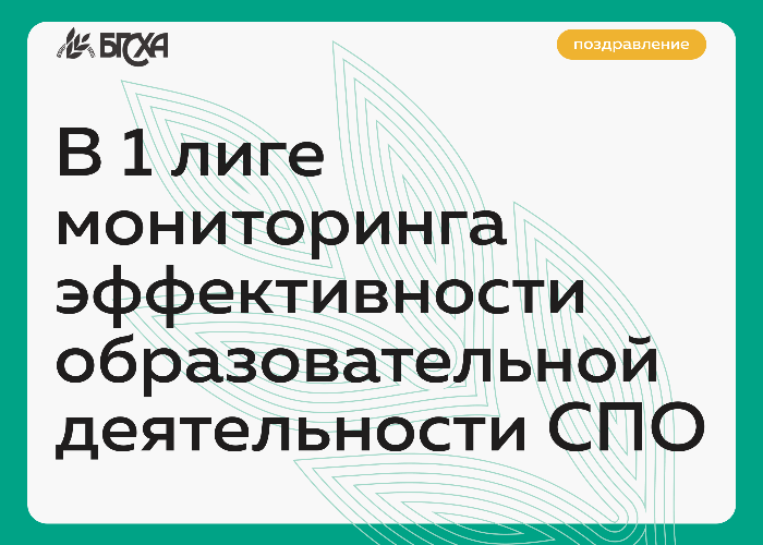 БГСХА в 1 лиге мониторинга эффективности образовательной деятельности СПО