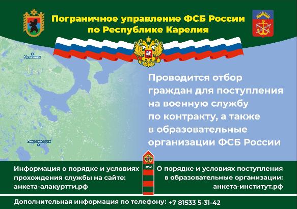 Пограничное управление ФСБ России по Республике Карелия 