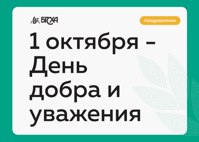 Поздравление ректора Бэликто Цыбикова с Днем пожилого человека