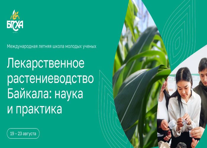 Первую летнюю школу лекарственного растениеводства на Байкале проведет Бурятская ГСХА 