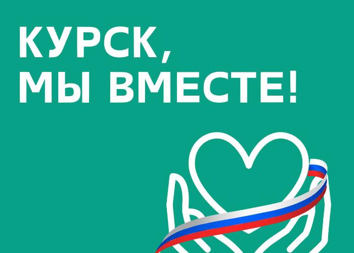 Курская область, #МЫВМЕСТЕ!