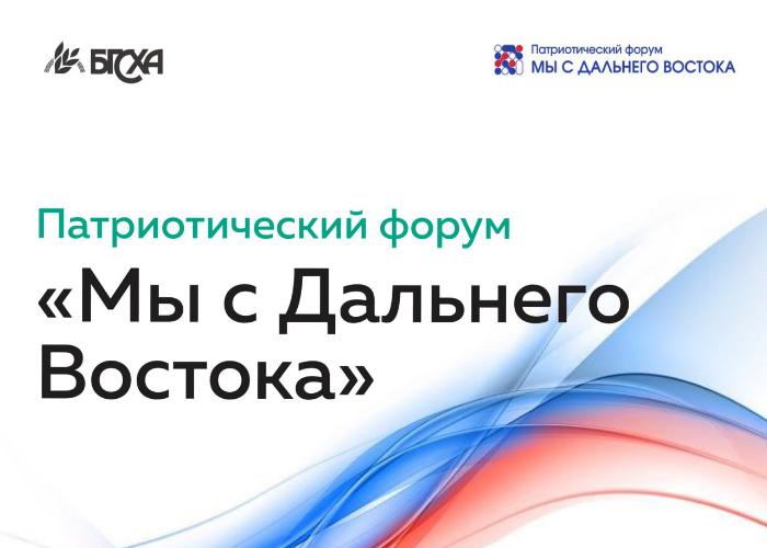 В Бурятии пройдет студенческий патриотический форум «Мы с Дальнего Востока»