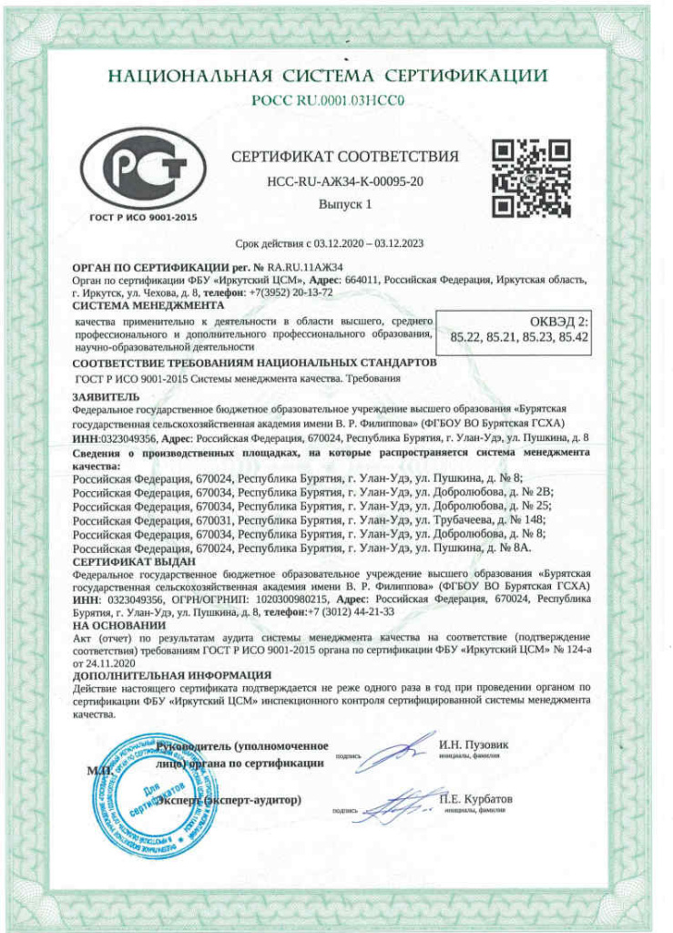 Системы менеджмента качества Национальной системы сертификации РОСС RU.0001.03HCC0 2020-2023.jpg